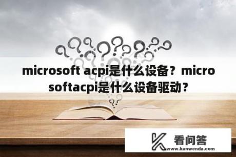 microsoft acpi是什么设备？microsoftacpi是什么设备驱动？