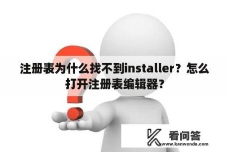 注册表为什么找不到installer？怎么打开注册表编辑器？