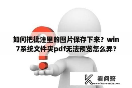 如何把批注里的图片保存下来？win7系统文件夹pdf无法预览怎么弄？