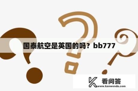 国泰航空是英国的吗？bb777