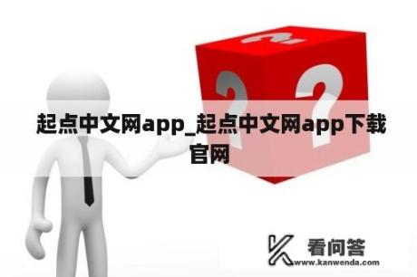  起点中文网app_起点中文网app下载官网