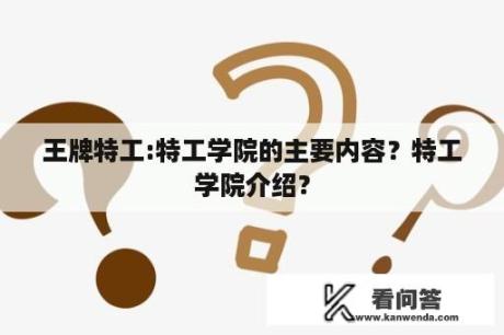 王牌特工:特工学院的主要内容？特工学院介绍？