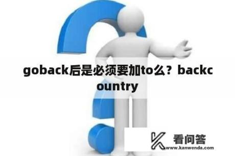 goback后是必须要加to么？backcountry