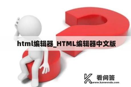  html编辑器_HTML编辑器中文版