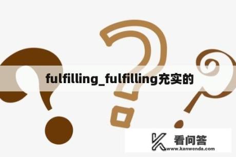  fulfilling_fulfilling充实的