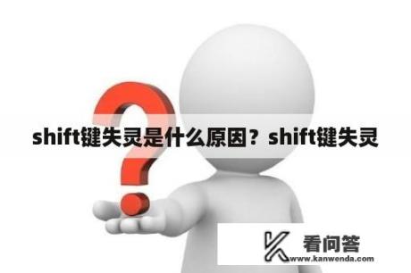 shift键失灵是什么原因？shift键失灵