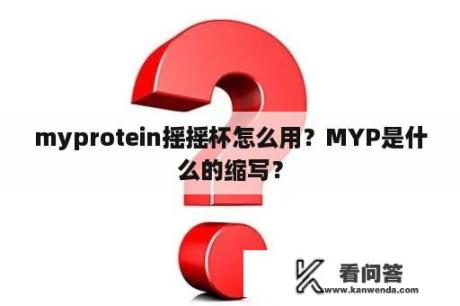 myprotein摇摇杯怎么用？MYP是什么的缩写？