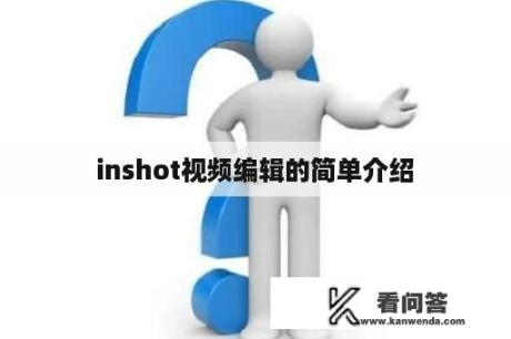 inshot视频编辑的简单介绍