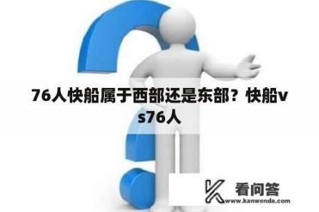 76人快船属于西部还是东部？快船vs76人