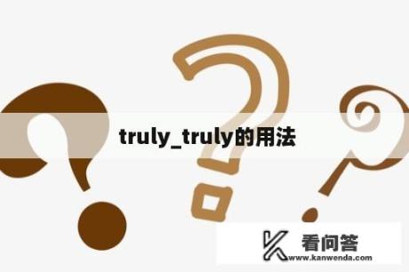  truly_truly的用法