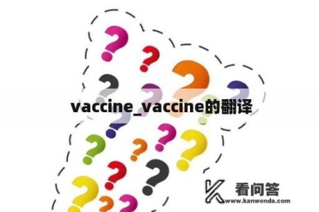  vaccine_vaccine的翻译