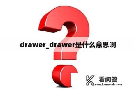  drawer_drawer是什么意思啊