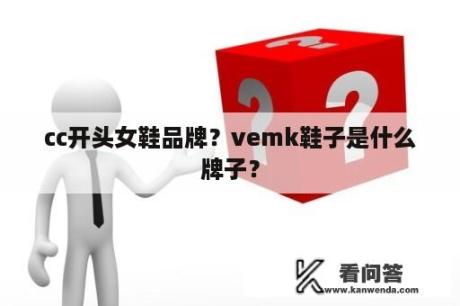 cc开头女鞋品牌？vemk鞋子是什么牌子？