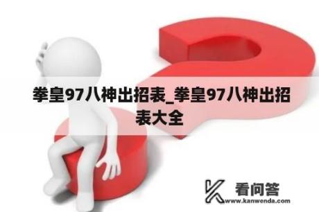  拳皇97八神出招表_拳皇97八神出招表大全