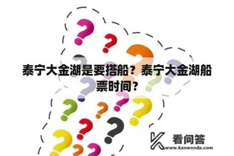 泰宁大金湖是要搭船？泰宁大金湖船票时间？