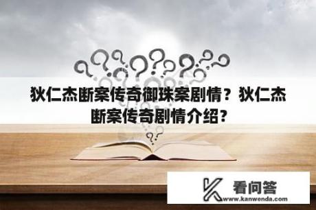 狄仁杰断案传奇御珠案剧情？狄仁杰断案传奇剧情介绍？