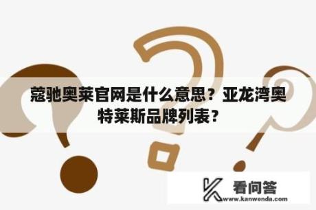 蔻驰奥莱官网是什么意思？亚龙湾奥特莱斯品牌列表？