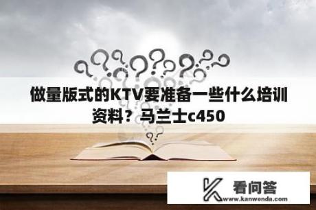 做量版式的KTV要准备一些什么培训资料？马兰士c450