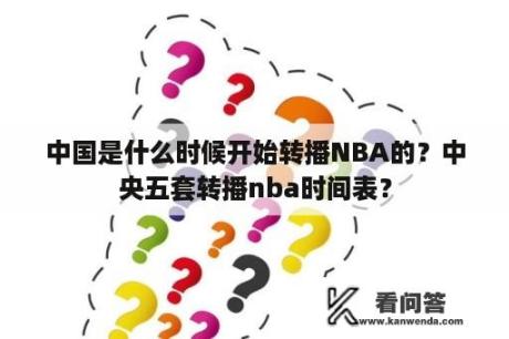 中国是什么时候开始转播NBA的？中央五套转播nba时间表？