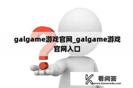  galgame游戏官网_galgame游戏官网入口