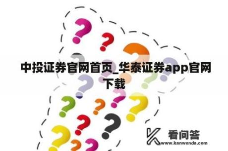  中投证券官网首页_华泰证券app官网下载