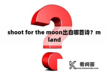 shoot for the moon出自哪首诗？mland