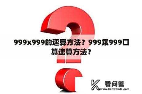 999x999的速算方法？999乘999口算速算方法？