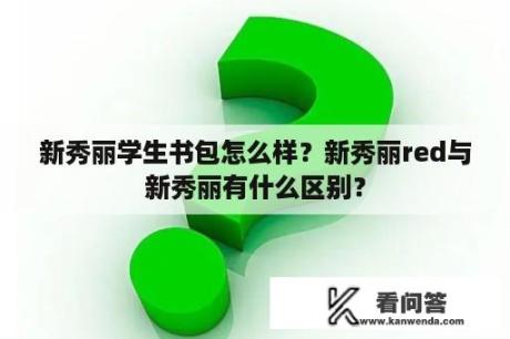 新秀丽学生书包怎么样？新秀丽red与新秀丽有什么区别？