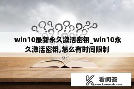  win10最新永久激活密钥_win10永久激活密钥,怎么有时间限制