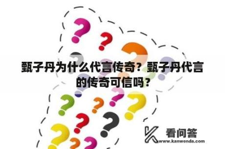 甄子丹为什么代言传奇？甄子丹代言的传奇可信吗？