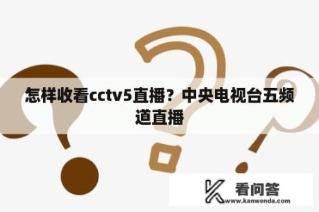 怎样收看cctv5直播？中央电视台五频道直播