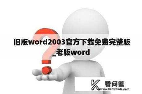  旧版word2003官方下载免费完整版_老版word