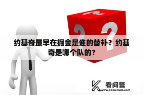 约基奇最早在掘金是谁的替补？约基奇是哪个队的？