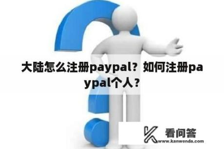 大陆怎么注册paypal？如何注册paypal个人？