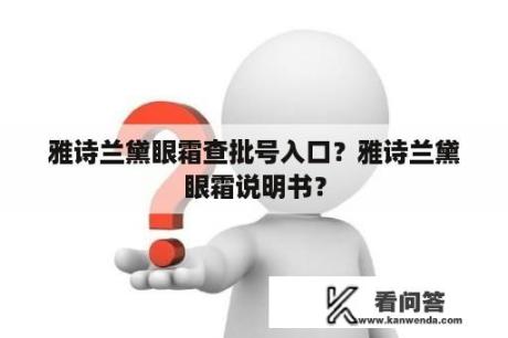 雅诗兰黛眼霜查批号入口？雅诗兰黛眼霜说明书？