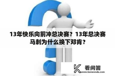 13年快乐向前冲总决赛？13年总决赛马刺为什么换下邓肯？