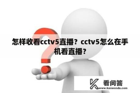 怎样收看cctv5直播？cctv5怎么在手机看直播？