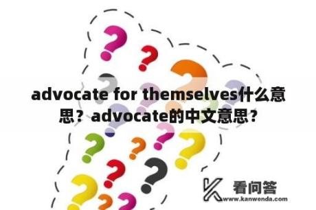 advocate for themselves什么意思？advocate的中文意思？