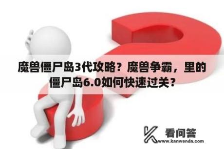 魔兽僵尸岛3代攻略？魔兽争霸，里的僵尸岛6.0如何快速过关？