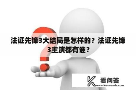 法证先锋3大结局是怎样的？法证先锋3主演都有谁？