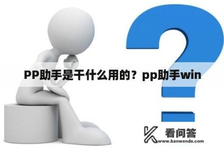 PP助手是干什么用的？pp助手win