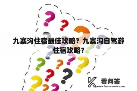 九寨沟住宿最佳攻略？九寨沟自驾游住宿攻略？