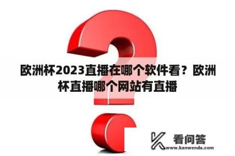 欧洲杯2023直播在哪个软件看？欧洲杯直播哪个网站有直播