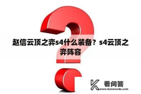 赵信云顶之弈s4什么装备？s4云顶之弈阵容