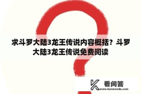 求斗罗大陆3龙王传说内容概括？斗罗大陆3龙王传说免费阅读