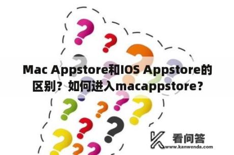 Mac Appstore和IOS Appstore的区别？如何进入macappstore？