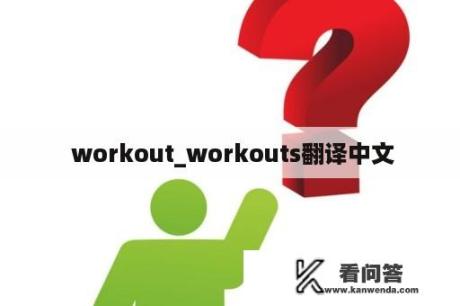  workout_workouts翻译中文