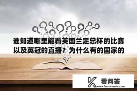 谁知道哪里能看英国兰足总杯的比赛以及英冠的直播？为什么有的国家的足球联赛最高级别叫超级联赛，有的叫甲级联赛？