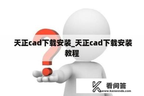  天正cad下载安装_天正cad下载安装教程