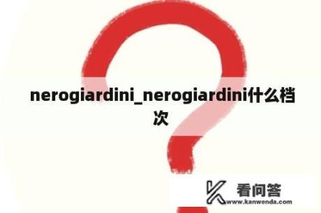  nerogiardini_nerogiardini什么档次